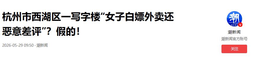 潮新闻5月29日报道，杭州女子签收外卖后恶意投诉白嫖，骑手带证据上门对质，老板当