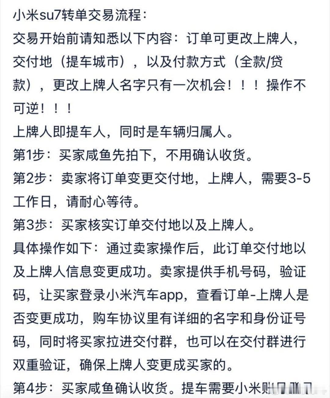 小米已经有了详细的转单操作流程？大大方便了黄牛加价，这是官方默许的吗？小米yu7