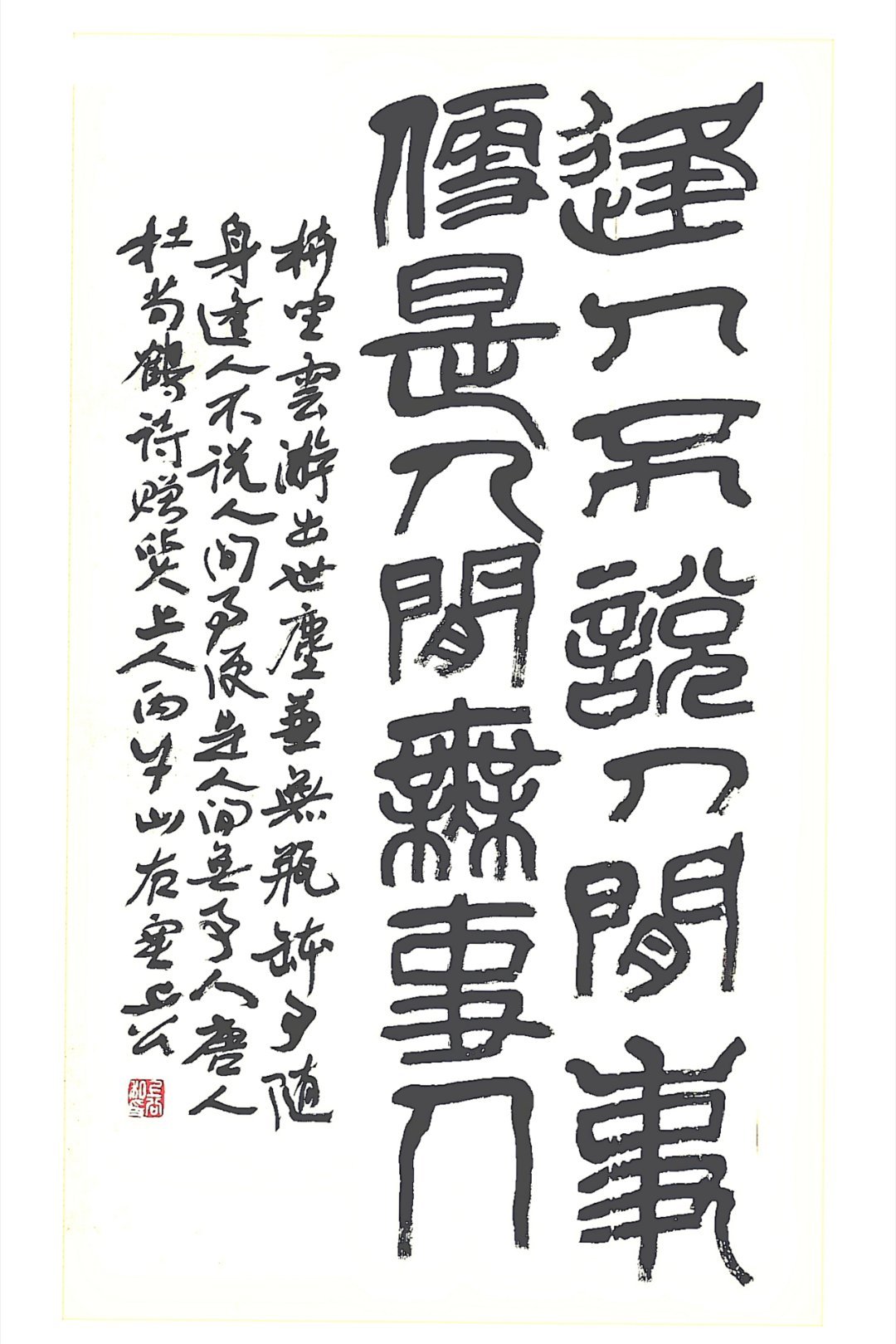 逢人不说人间事便是人间无事人_抄唐·杜荀鹤诗 