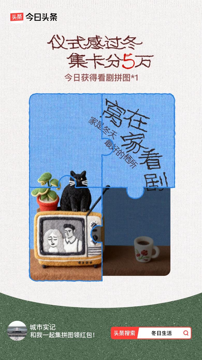 冬日生活打卡季我参与了【冬日集拼图】活动，今天也是仪式感满满的一天～戳这里👉?