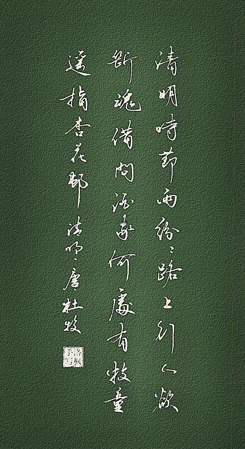 《清明》唐.杜牧诗
清明时节雨纷纷，路上行人欲断魂。
借问酒家何处有，牧童遥指杏