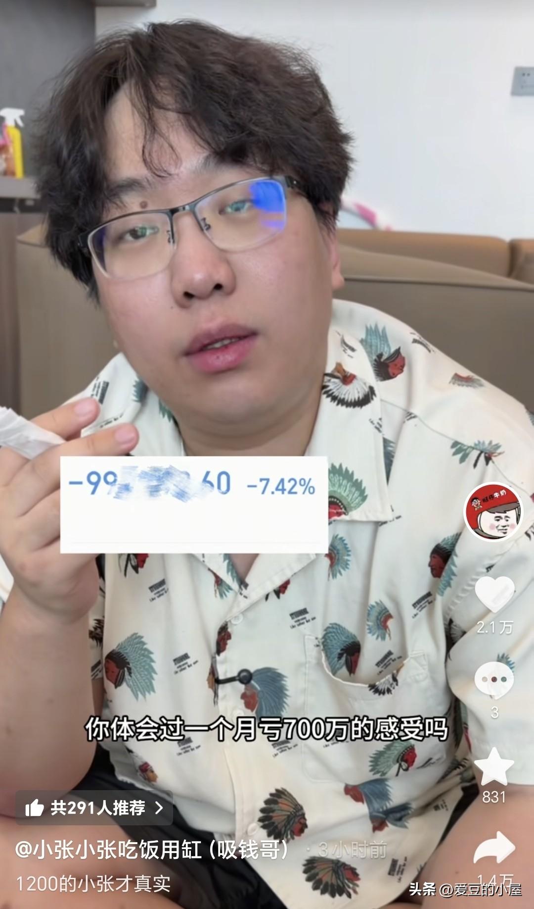 7月30日，炒股网红博主“小张小张吃饭不用缸”一天就亏了100万，整个7月亏了7