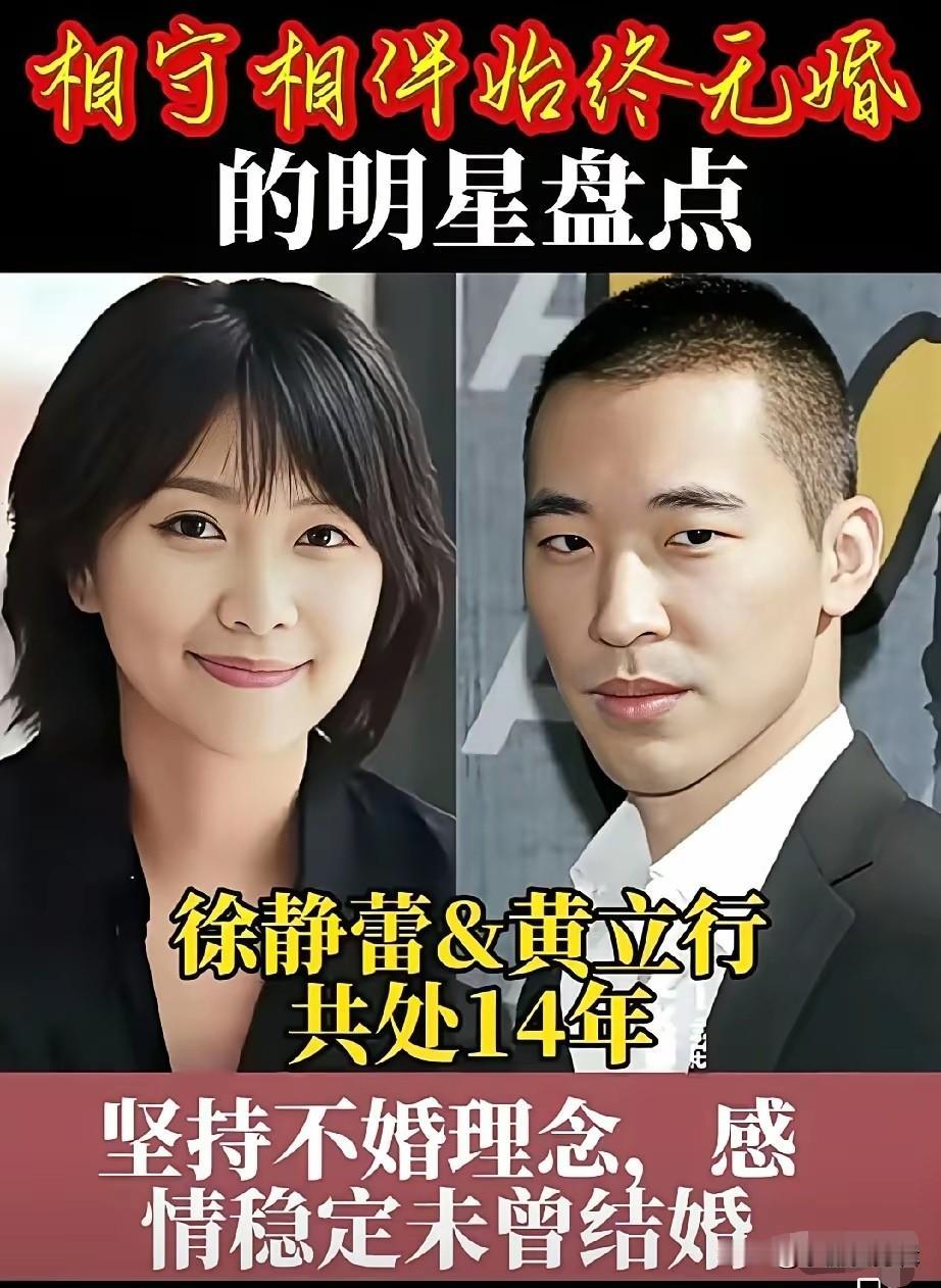 相伴多年却始终不领证，这些明星的爱情不靠婚姻捆绑，他们觉得彼此的陪伴远比一张结婚