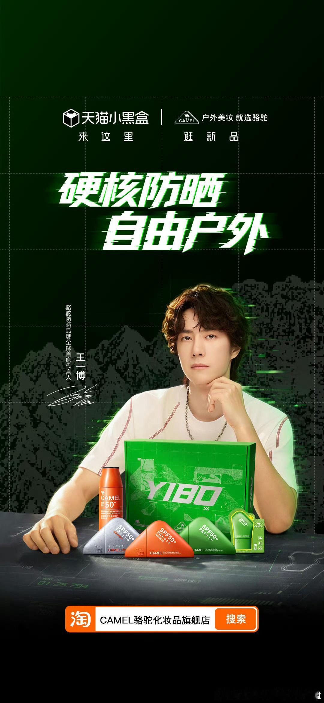 王一博王一博代言骆驼防晒 王一博王一博 摩托姐姐支持王一博，再也不怕太阳晒了