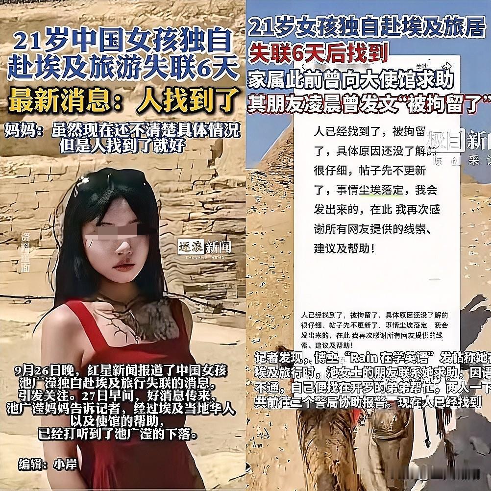去埃及旅居的女孩终于有消息了！
历经6天焦灼等待，
在大使馆助力下人总算被找到，