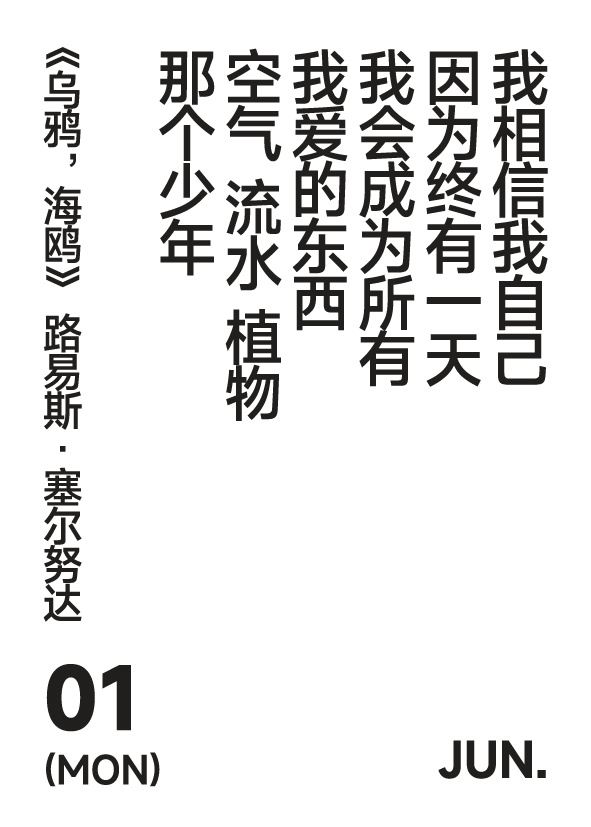 2026年6月1日 星期一 写诗小日历我相信我自己因为终有一天我会成为所有我爱的