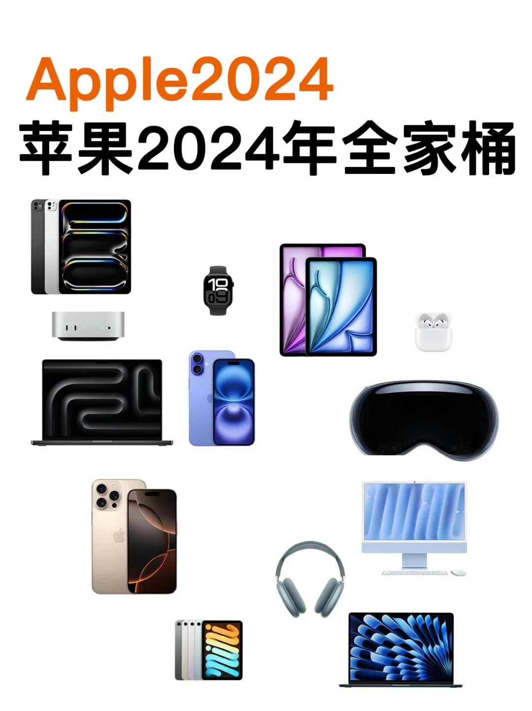 2024苹果全家桶，你买了哪款？