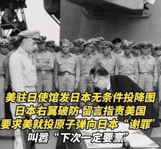 《美驻日使馆发日本无条件投降图，日本右翼破防留言指责美国》美驻日使馆发日本无条件