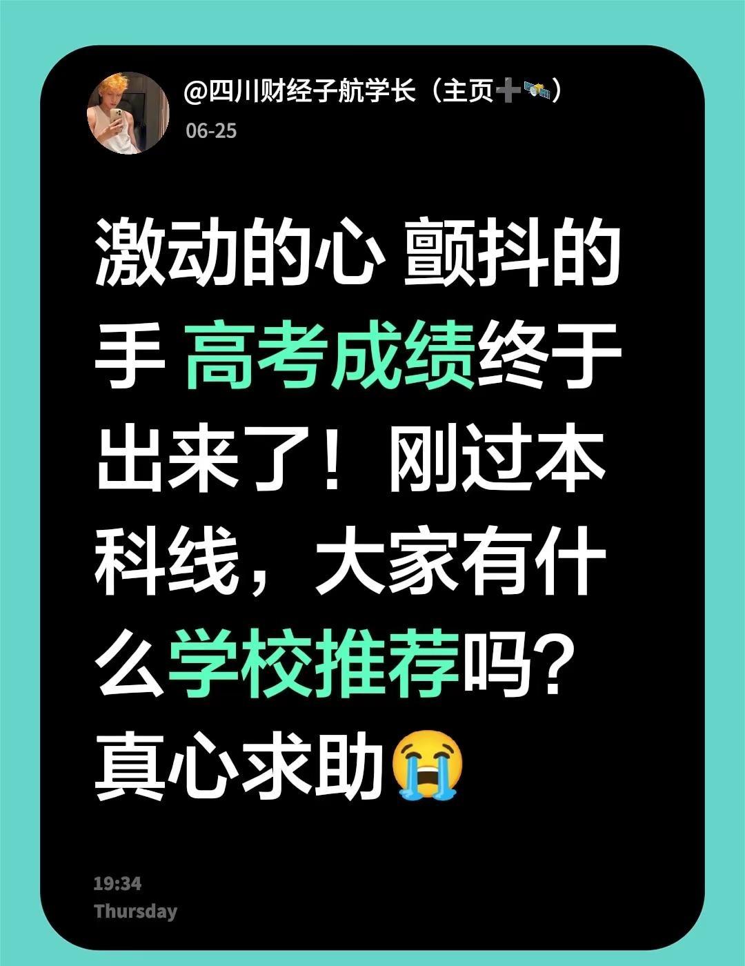 激动的心 颤抖的手 高考成绩终于出来了！刚过本科线，大家有什么学校推荐吗？真心求