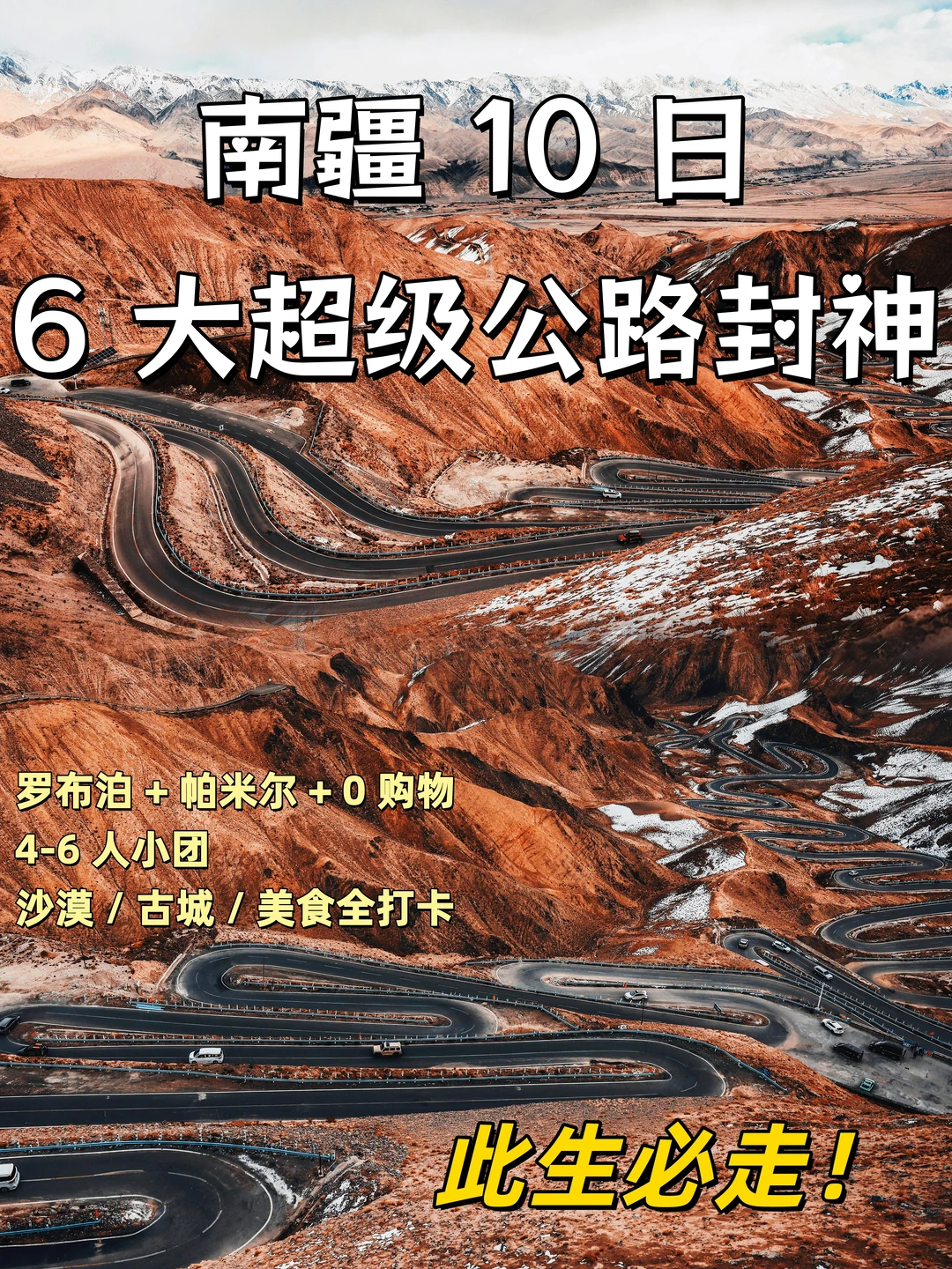 南疆10日封神！6条超级公路穿越西域秘境