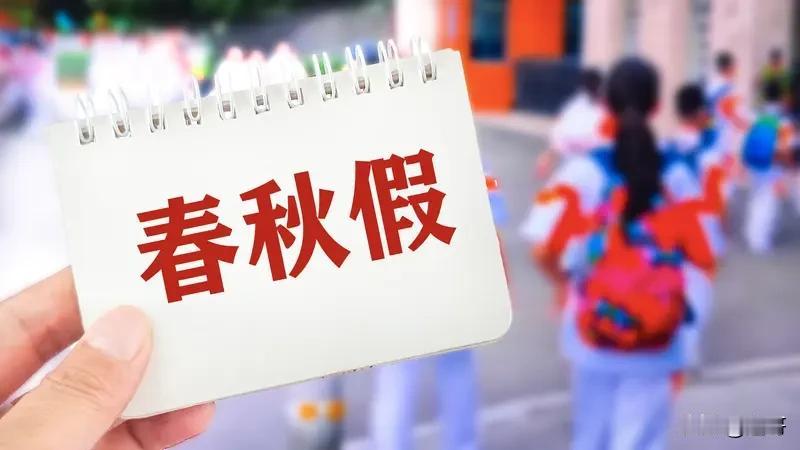 多地中小学试行春秋假你怎么看春秋假的推行是一次