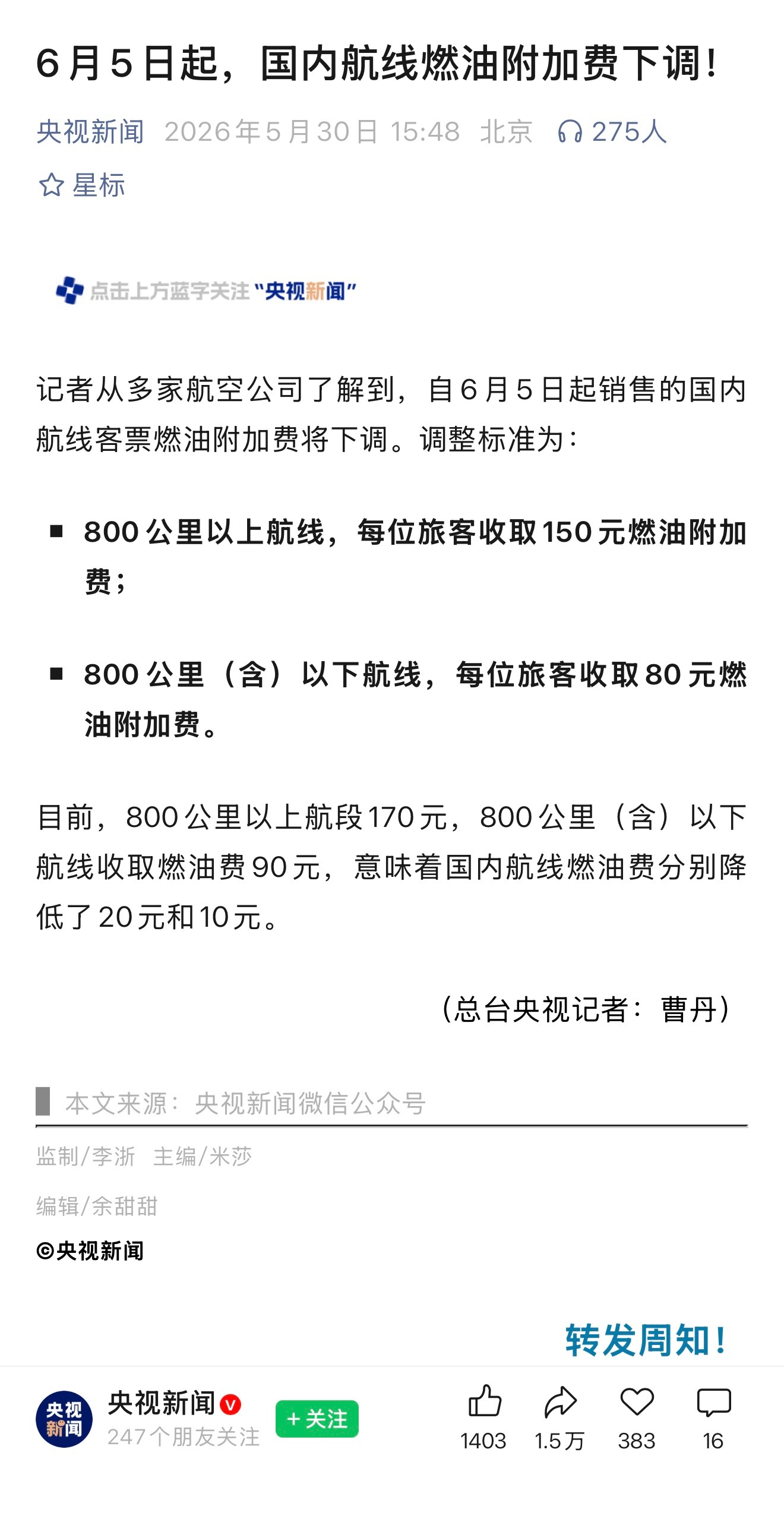 机建燃油附加费是确定下调了 ，是800公里以上150，800公里以下80，只是降
