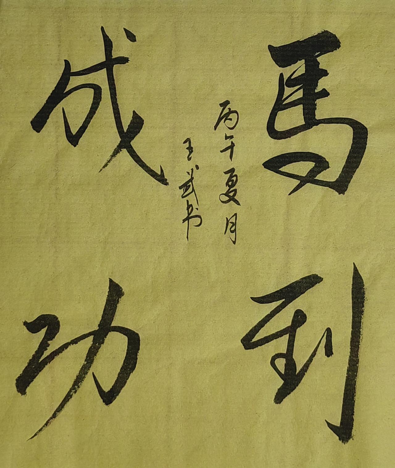晒出你的书法作品斗方