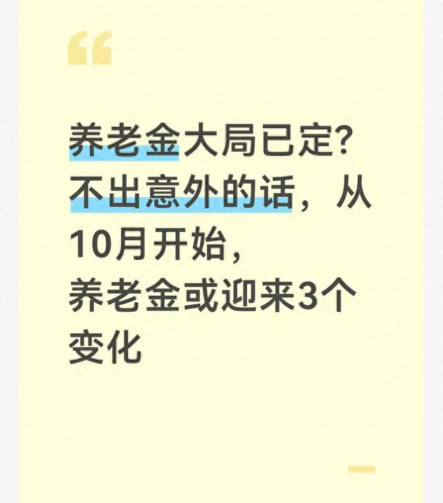 养老金大局已定? 不出意外的话，从10月开始，养老金或迎来3个变化