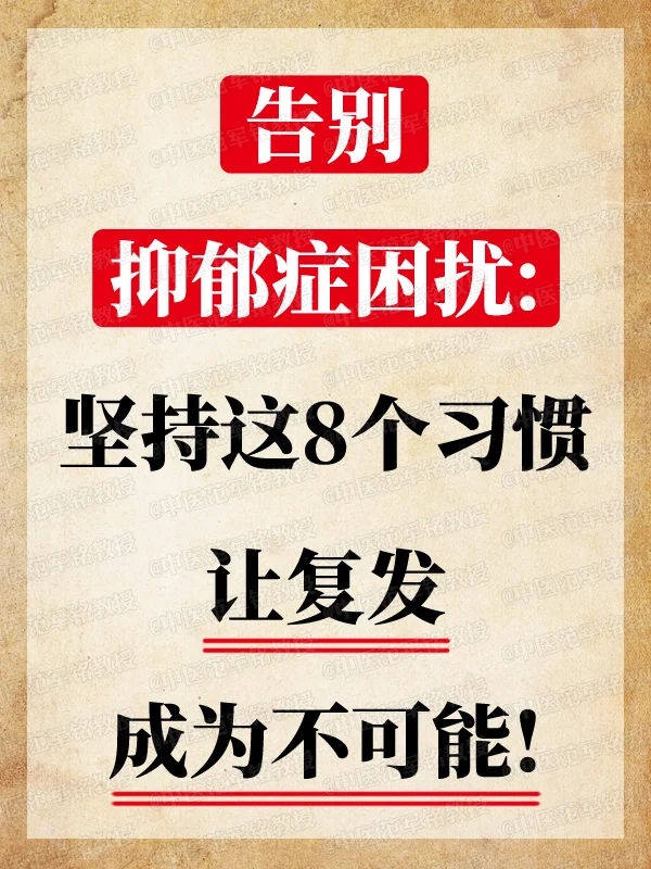 告别抑郁症：坚持8个习惯让复发成为不可能