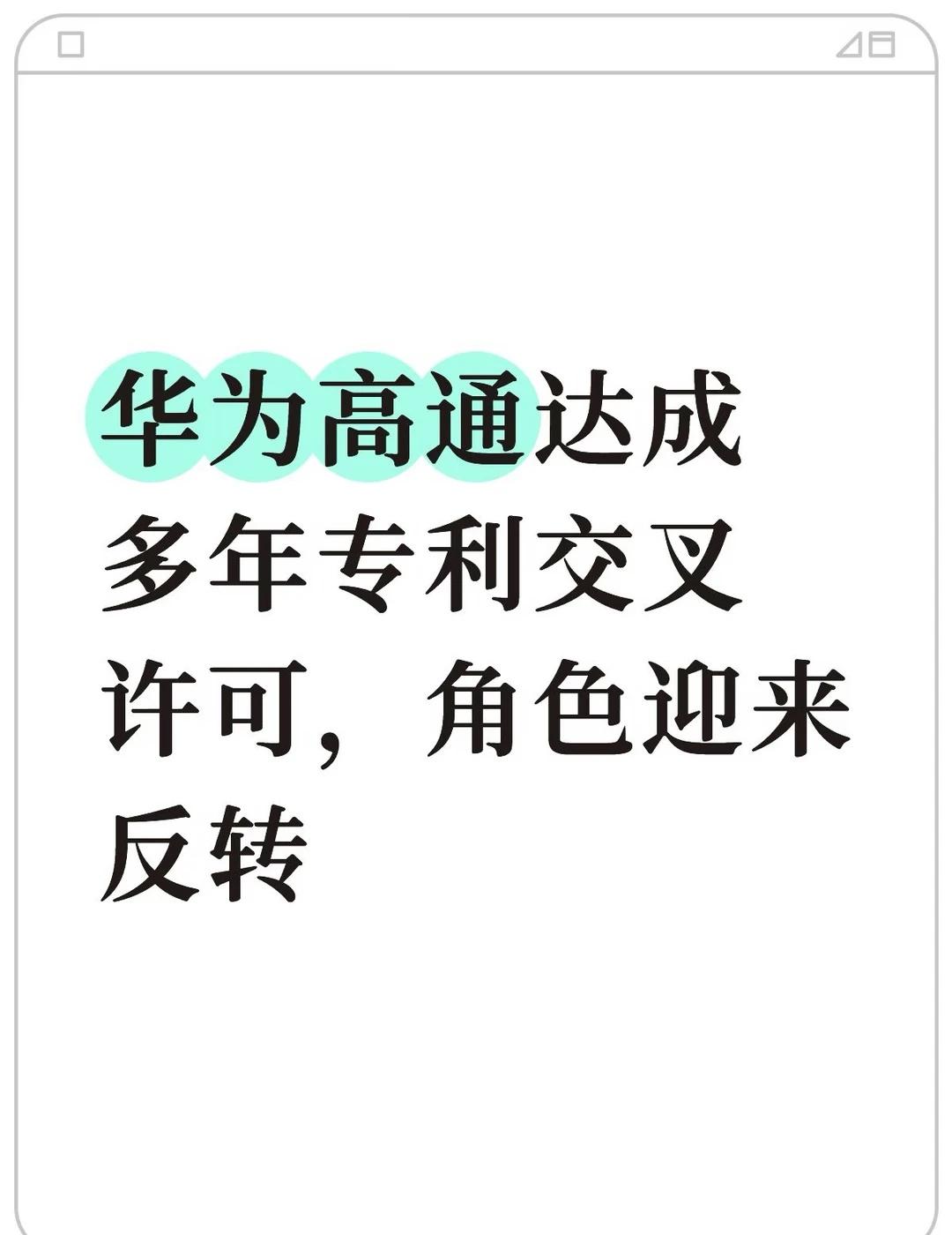 华为高通达成多年专利交叉许可，角色反转
10月5日，华为与高通同步官宣，签署一份