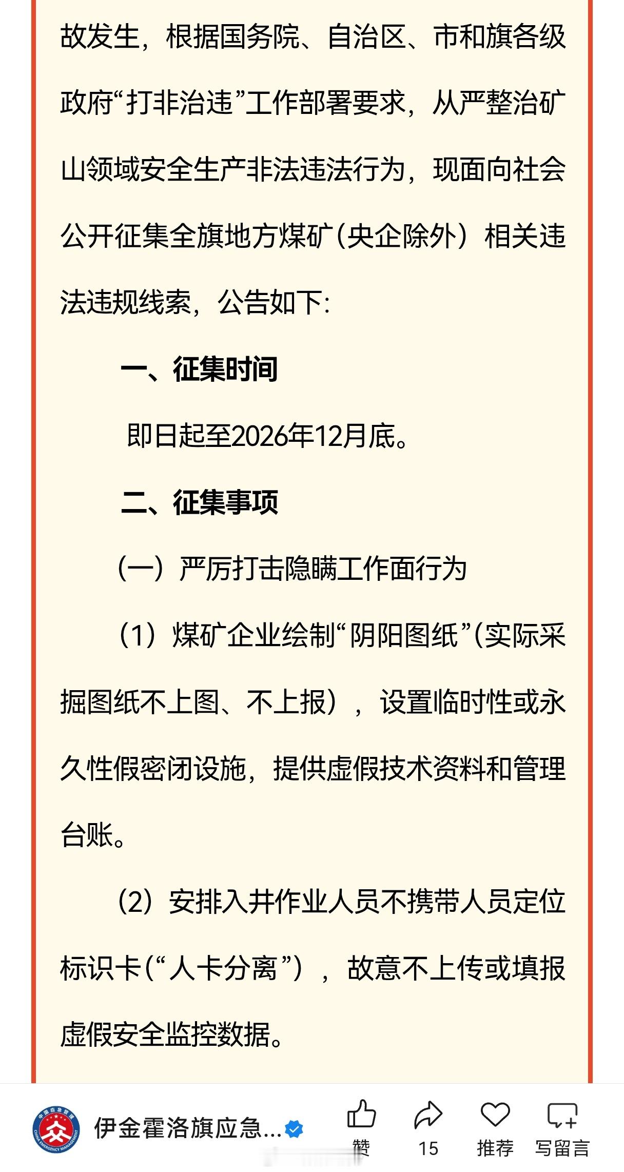 伊金霍洛旗矿山安全生产委员会关于开展矿山领域“打非治违”专项行动线索征集公告截图