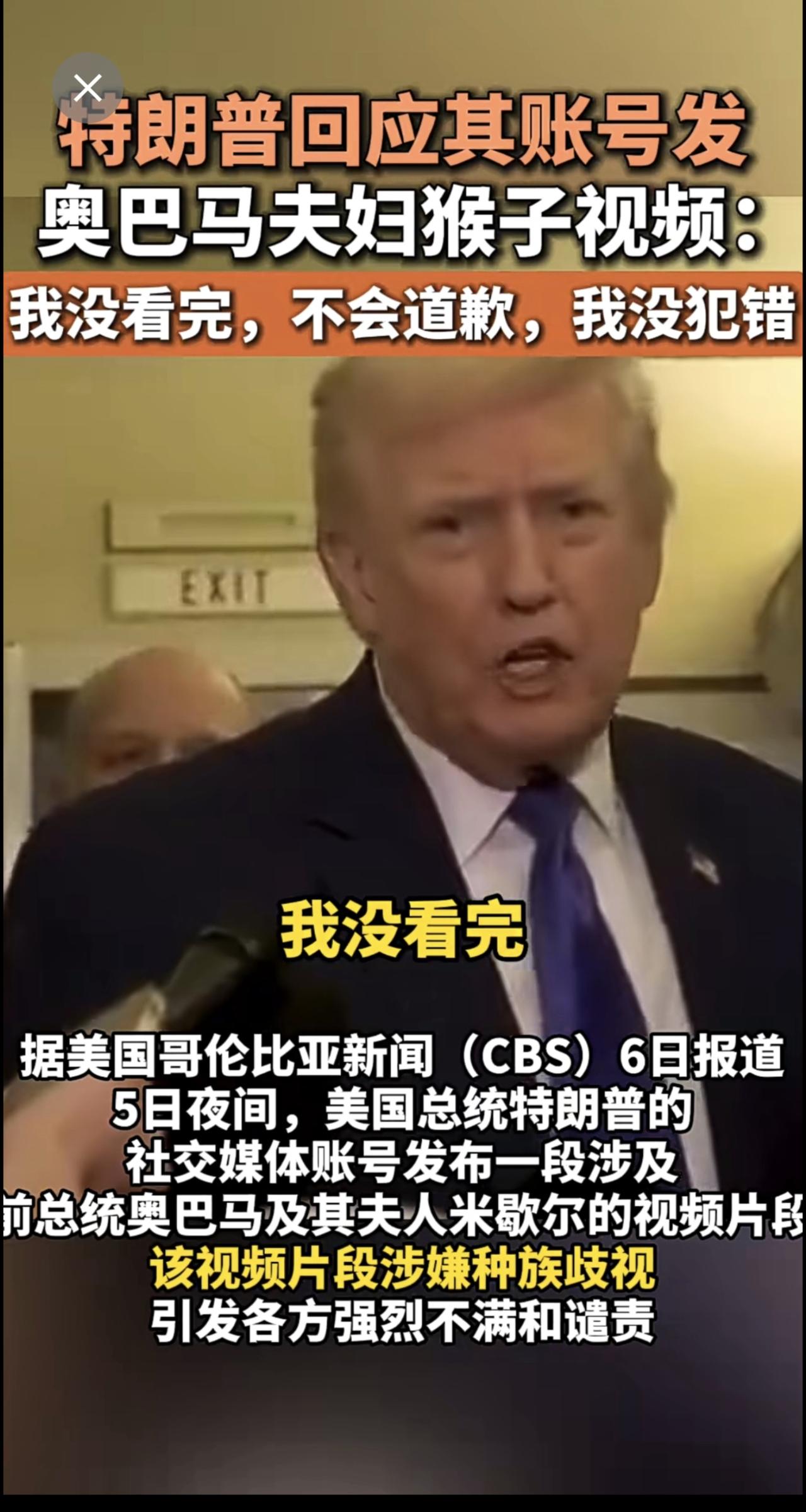 特朗普回应其账号发奥巴马夫妇猴子视频：我没看完，不会道歉，我没犯错。