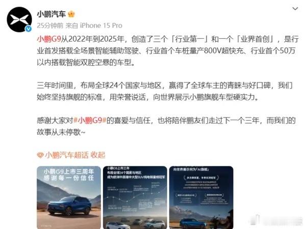 汽车[超话]  小鹏汽车官方宣布，小鹏G9从2022年到2025年，创造了三个行