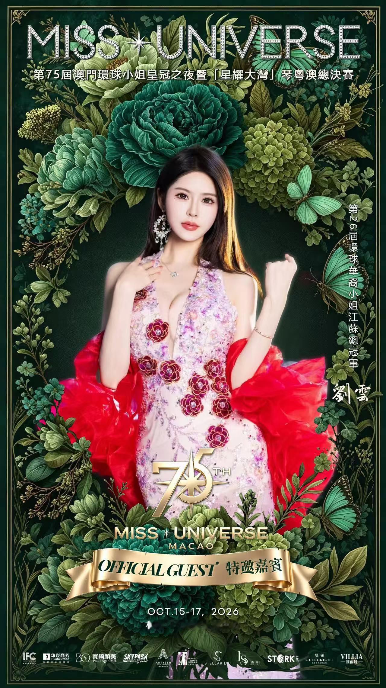 第75届澳门环球小姐大赛以风华赴盛宴，以自信耀星河✨东方气韵，国际风采，盛世加冕