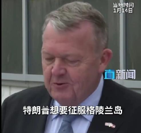 丹麦为了博取美国欢心又扯上中国！丹麦外交大臣拉斯穆森近日在白宫和鲁比奥、万斯会谈
