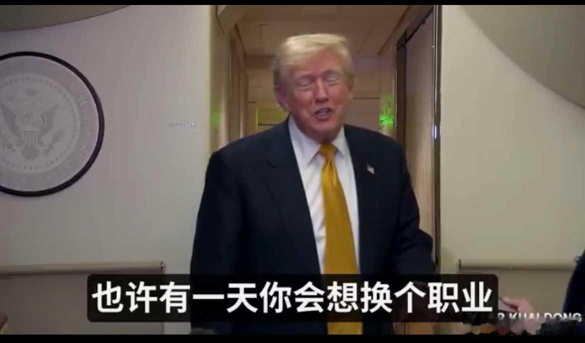 特朗普的幽默。在特朗普专机上，因为随行记者被要求关窗户，有记者问：你知道你可能在