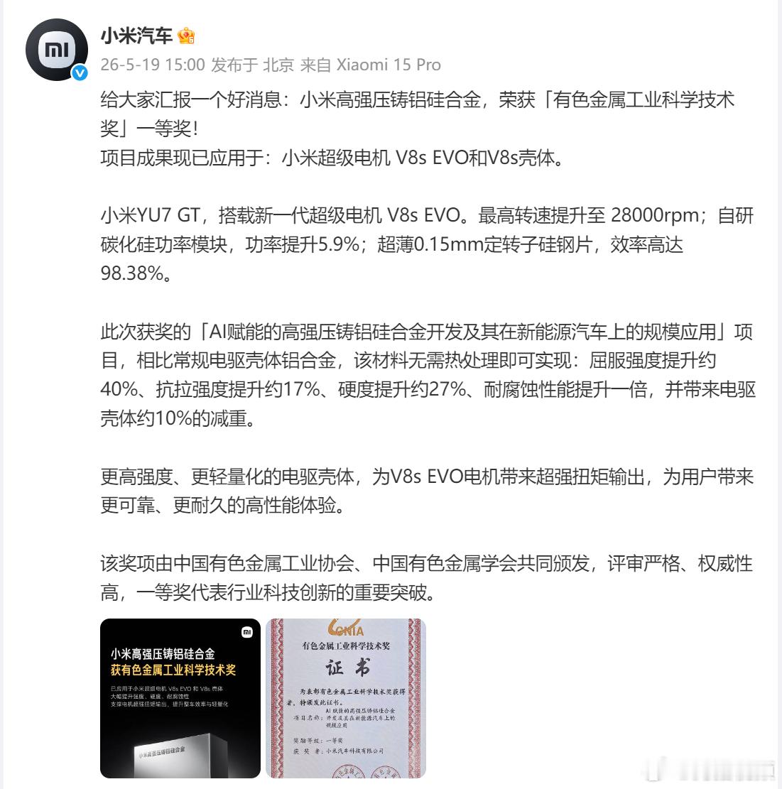 【小米获有色金属工业科学技术一等奖 】发文宣布：小米高强压铸铝硅合金，荣获「有色