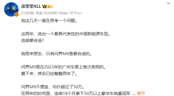 你认可否！博主：近两年最具代表性中国新能源车型非问界M9，没有之一，你们认可吗？