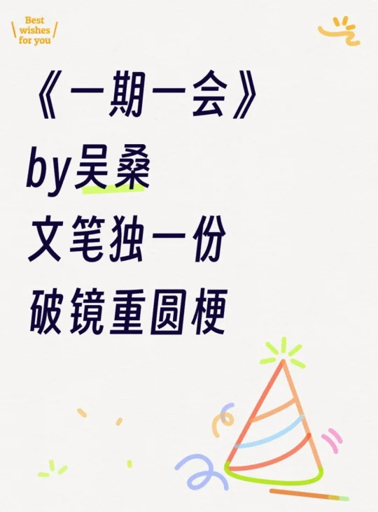 吴桑的文笔真是绝！这本《一期一会》好好看