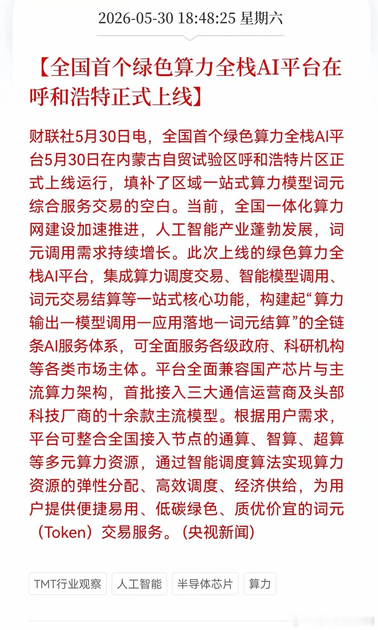 好消息！好消息！算力板块迎来好消息！全国首个绿色算力全栈AI平台在呼和浩特正式上