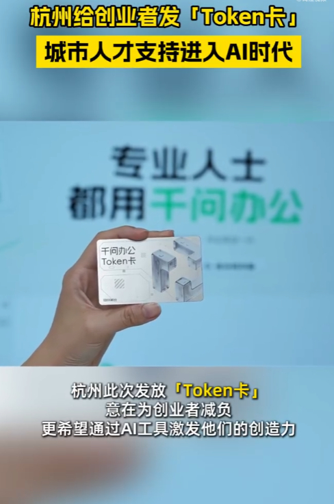 真的狠狠羡慕杭州创业的姐妹！居然直接给创业者发 token 卡抵扣 AI 算力！