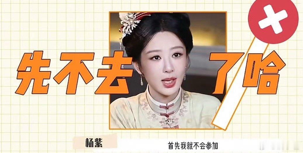 杨紫说不会参加浪姐 踏实演戏的杨紫啊！看了紫妹连轴转的行程，真是不得不感叹劳模！