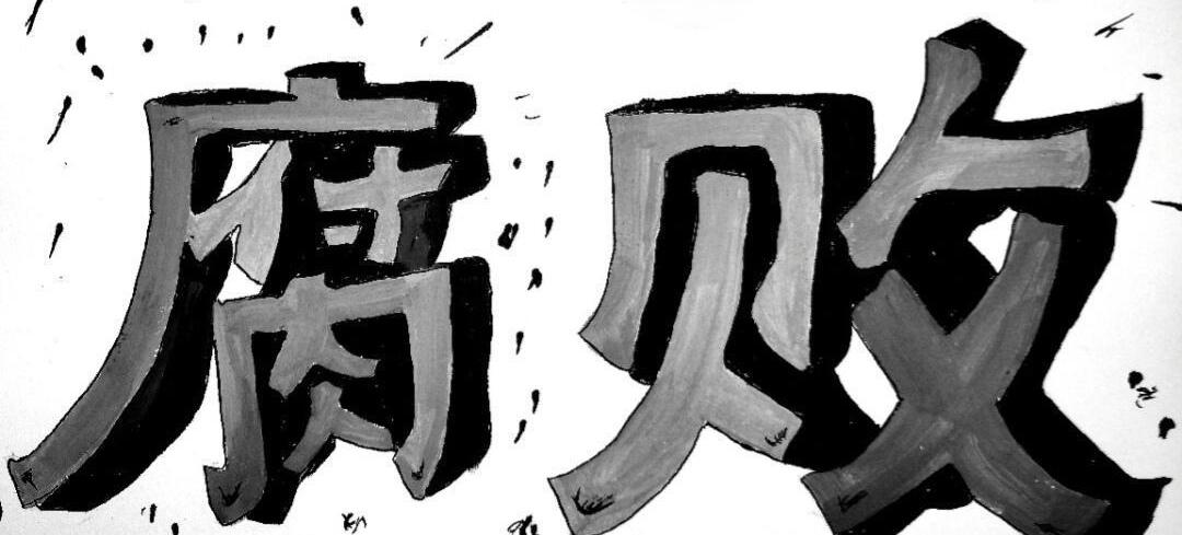 【上世纪40年代国民党统治区的腐败，从高层权贵到基层官吏，已病入膏肓，最终演变成