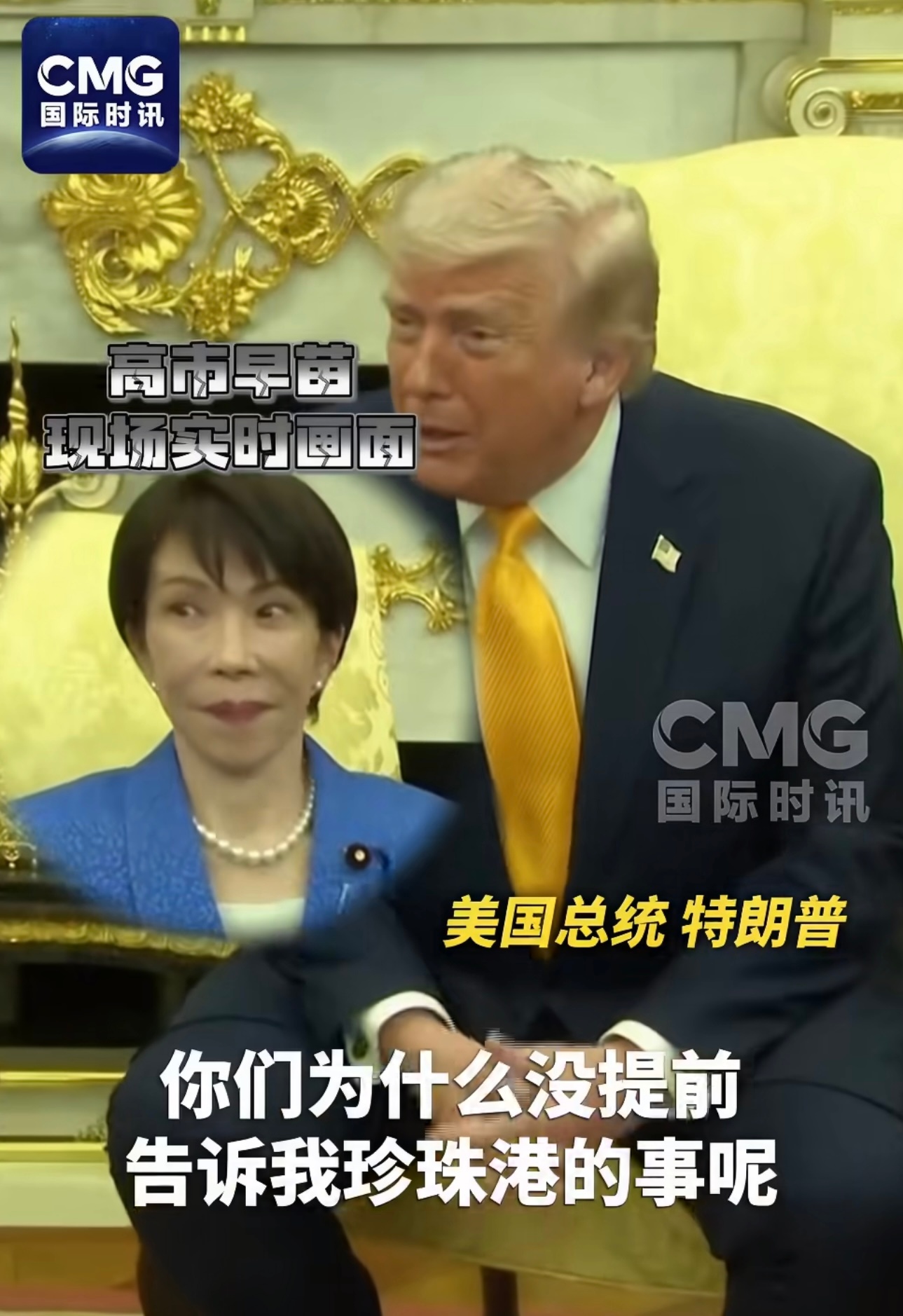 一个敢问一个敢答，特朗普太有意思了特朗普见高市早苗提偷袭珍珠港特朗普当着高市早苗