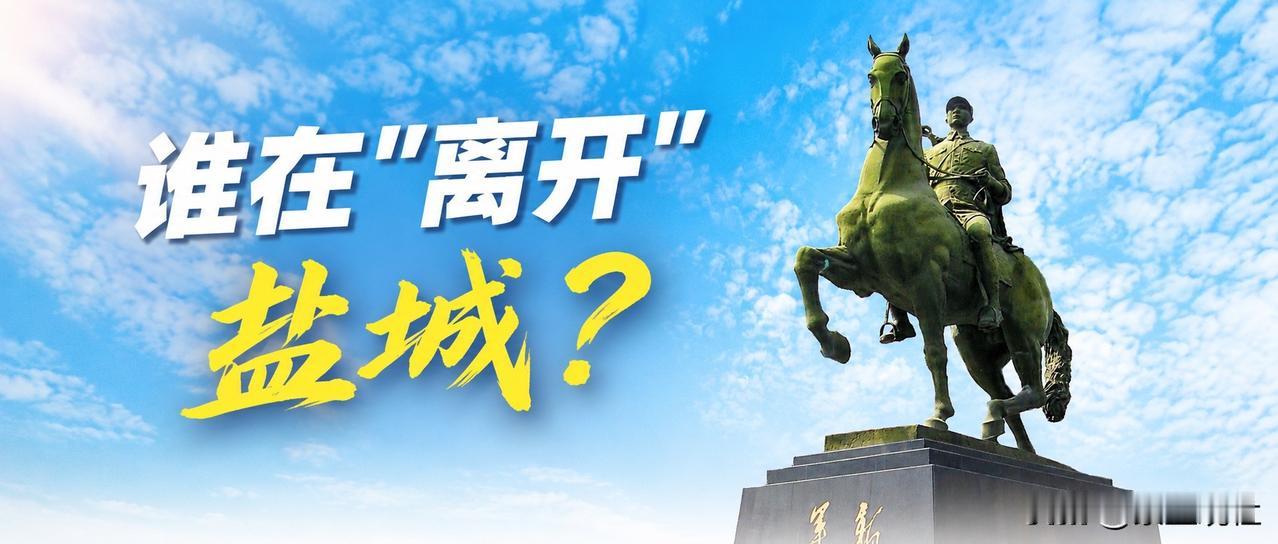 【谁在"离开"盐城？】写在前面：这不是一篇贩卖焦虑的文章。盐城是一座有着深厚底蕴