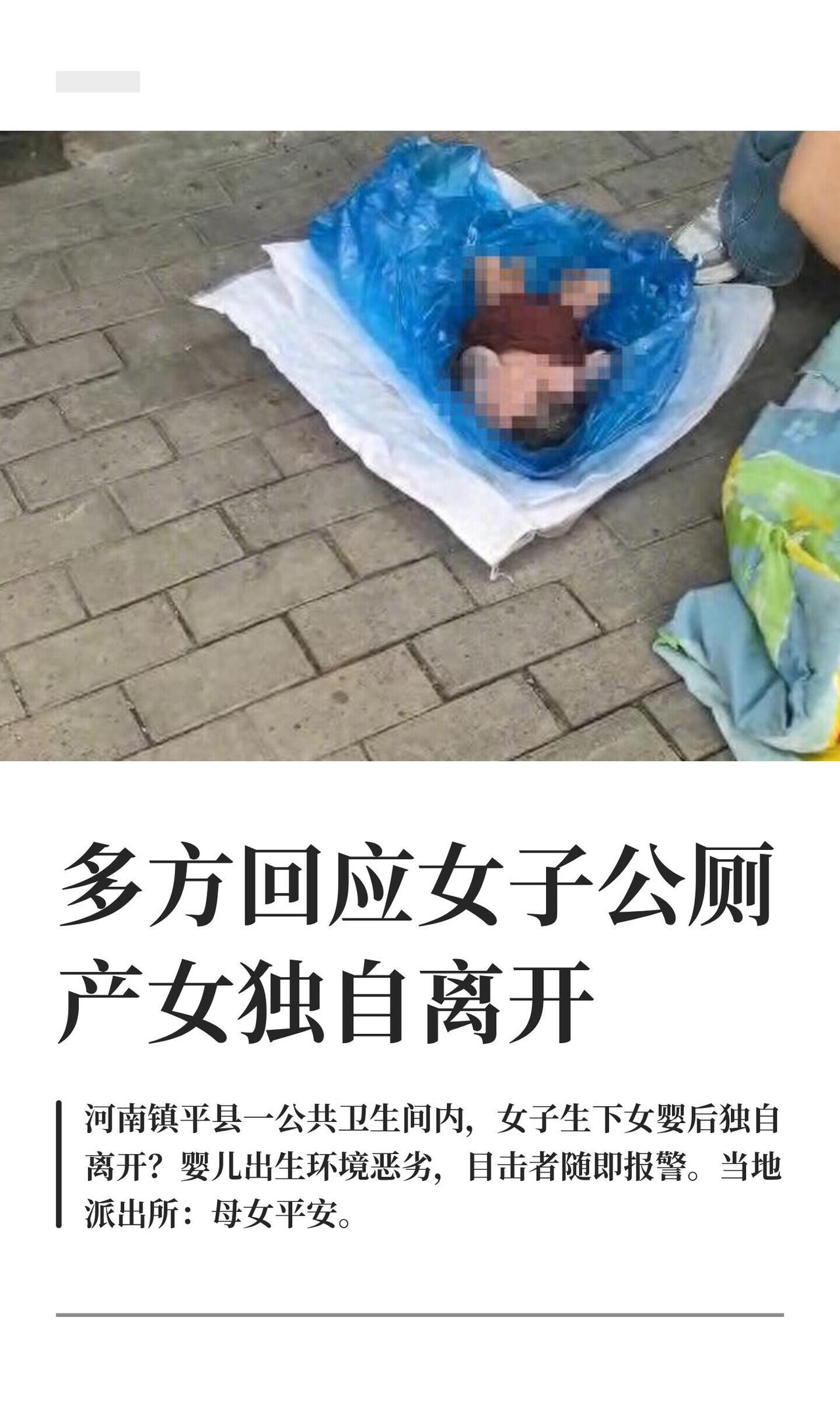 刷到这事儿真挺破防的。

河南镇平，一女的在公厕里把孩子生下来了，生完骑个车就走