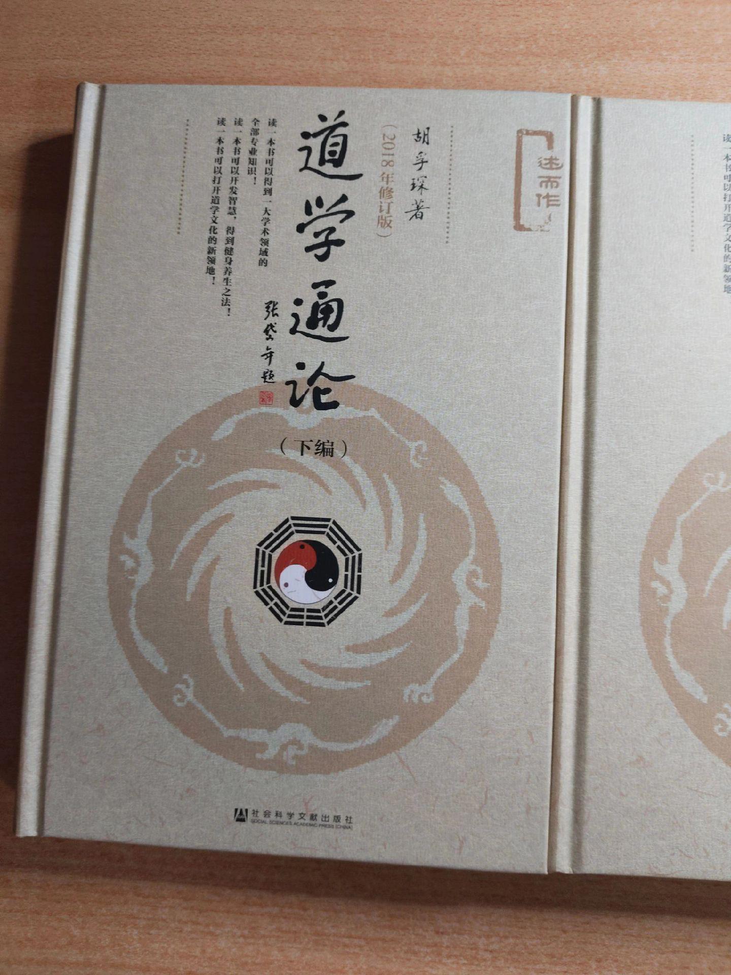 《道学通论上、下编》作者：胡孚琛。