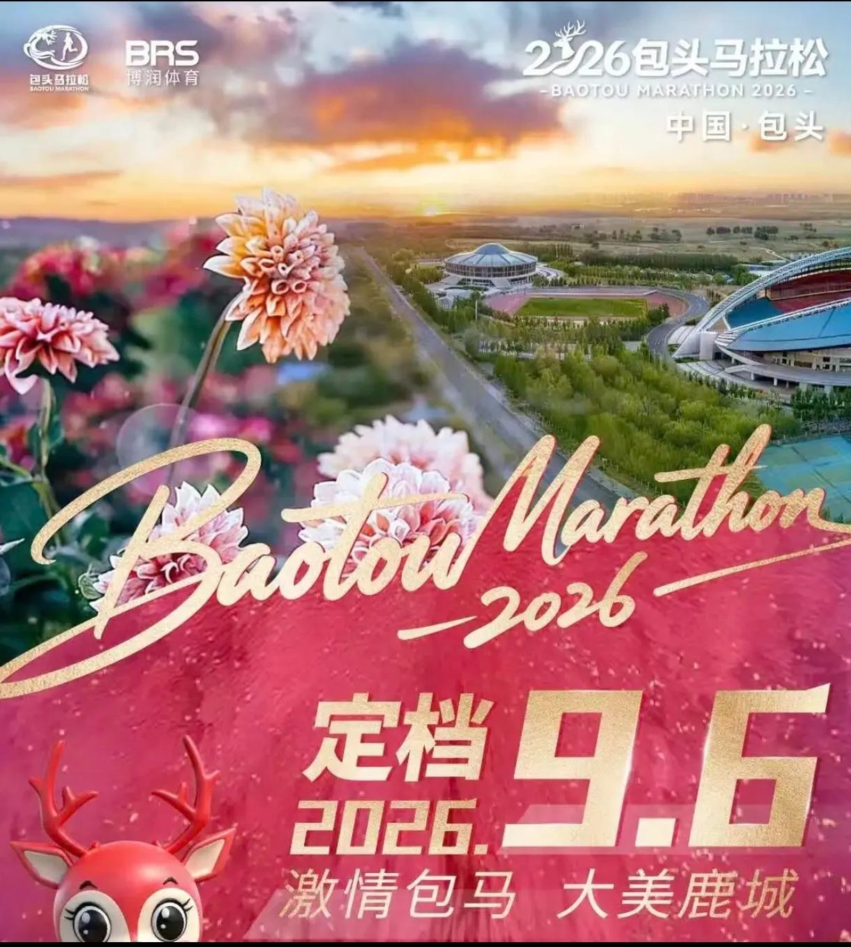 刚刚重磅官宣！
2026包头马拉松五周年盛典定档啦！
 
9月6日周日正式开跑
