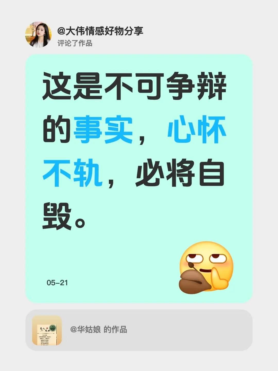 真理。我评论了@华姑娘 的作品：这是不可争辩的事实，心怀不轨，必将自毁。认清事实