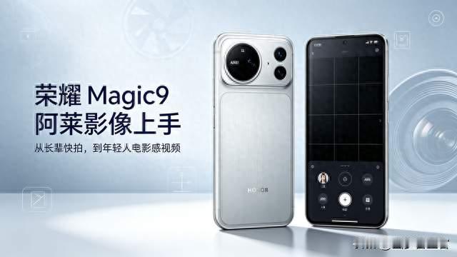 荣耀Magic9阿莱影像｜长辈简单拍好照，年轻人玩电影感短片