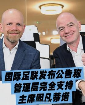 因凡蒂诺确认继续担任FIFA主席 承认FFE项目“存在失误”，向211个会员协会
