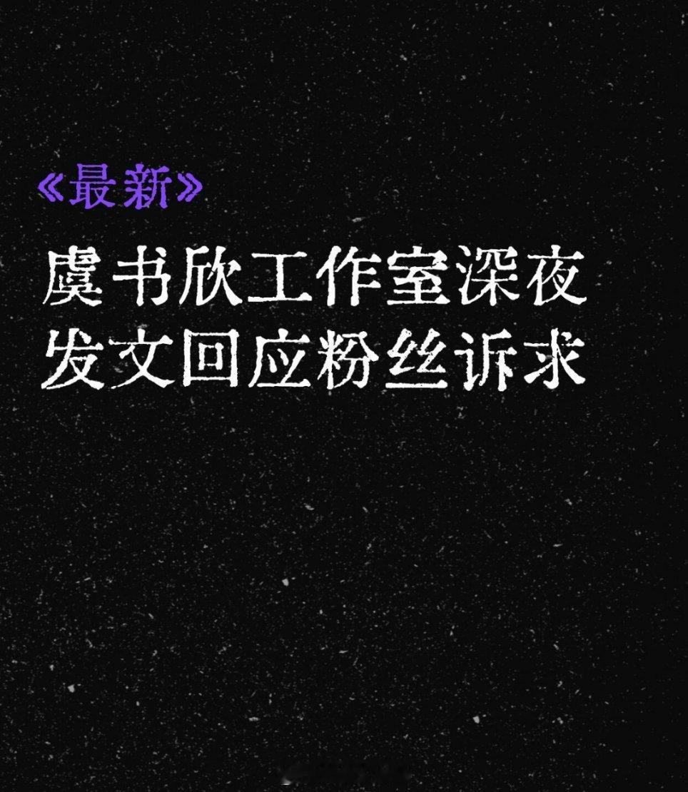 虞书欣工作室通知最新！虞书欣工作室深夜发文回应粉丝诉求📍工作室发文回应[干饭人