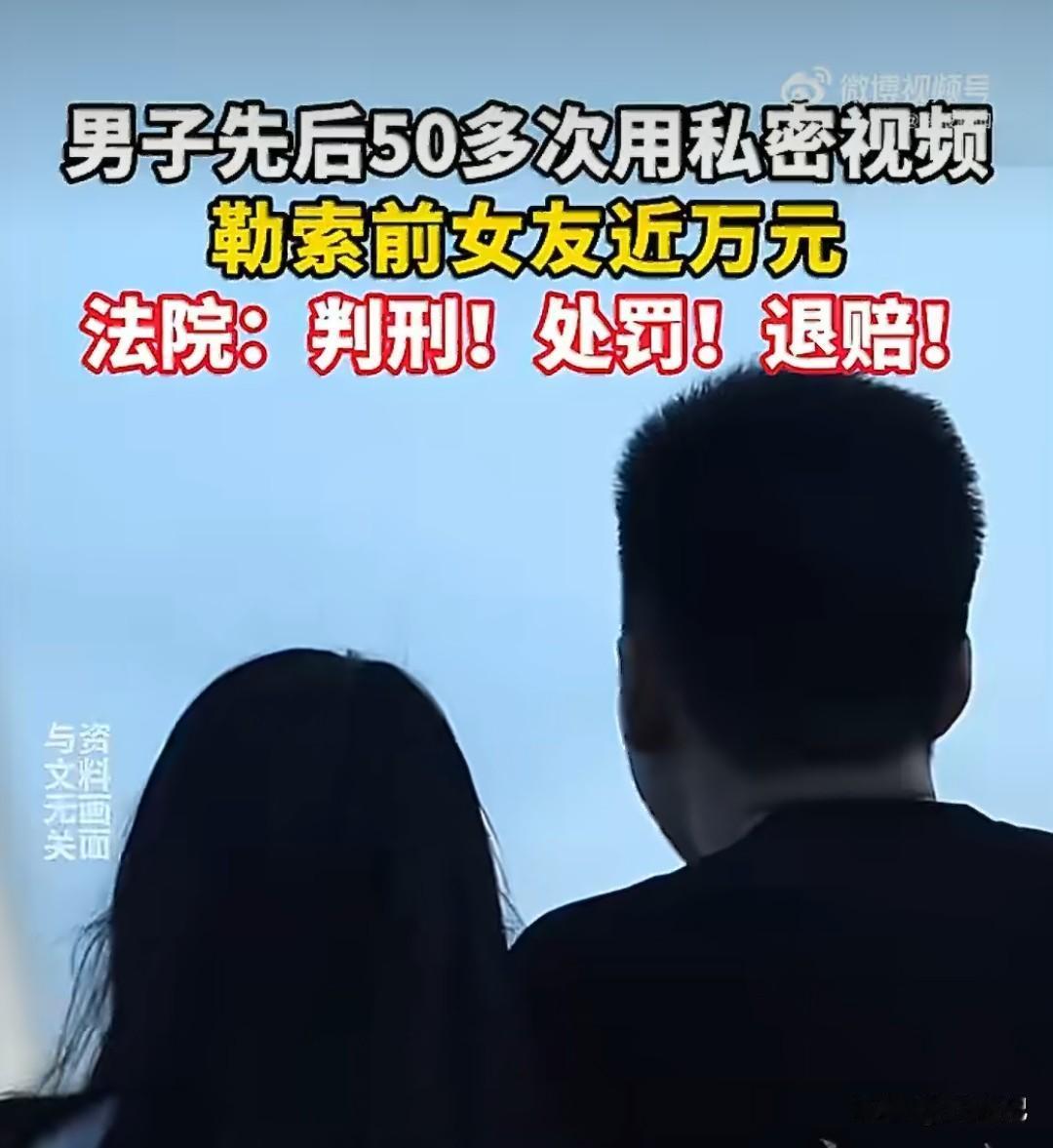 【分手见人品，更见人性！男子用私密视频勒索前女友50多次，终于进去了】

看到这