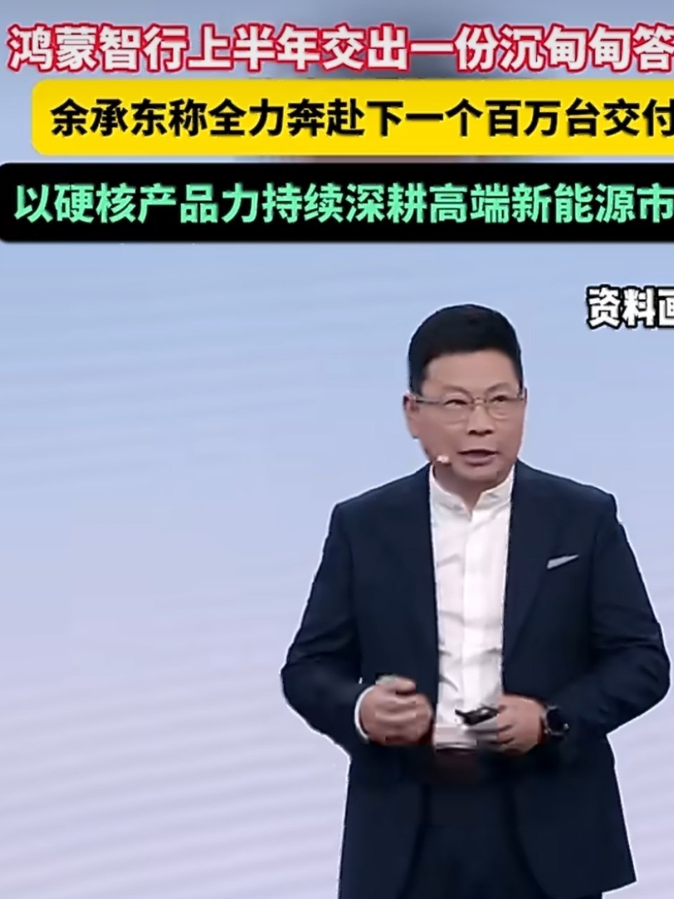 余承东称全力奔赴下一个百万台交付鸿蒙智行上半年交付24万台余承东表态全力奔赴下一