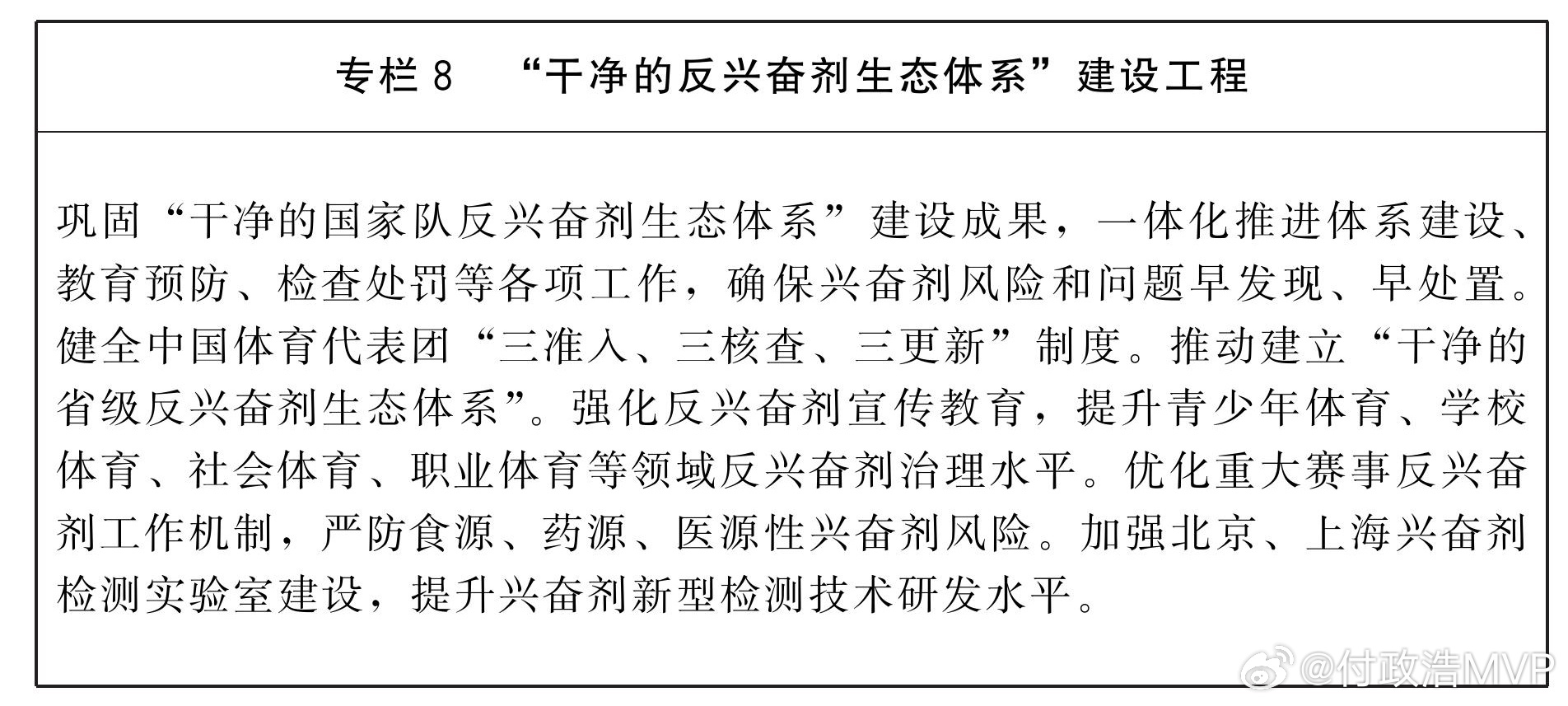 兴奋剂问题要早发现早处置！体育强国建设十五五规划提出了 “干净的反兴奋剂生态体系
