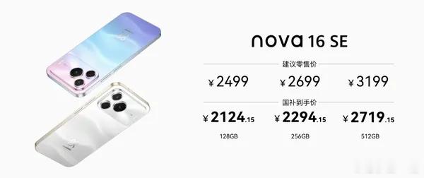华为nova16se起售价2499今年华为手机的畅销款系列，用过的小伙伴都说不错