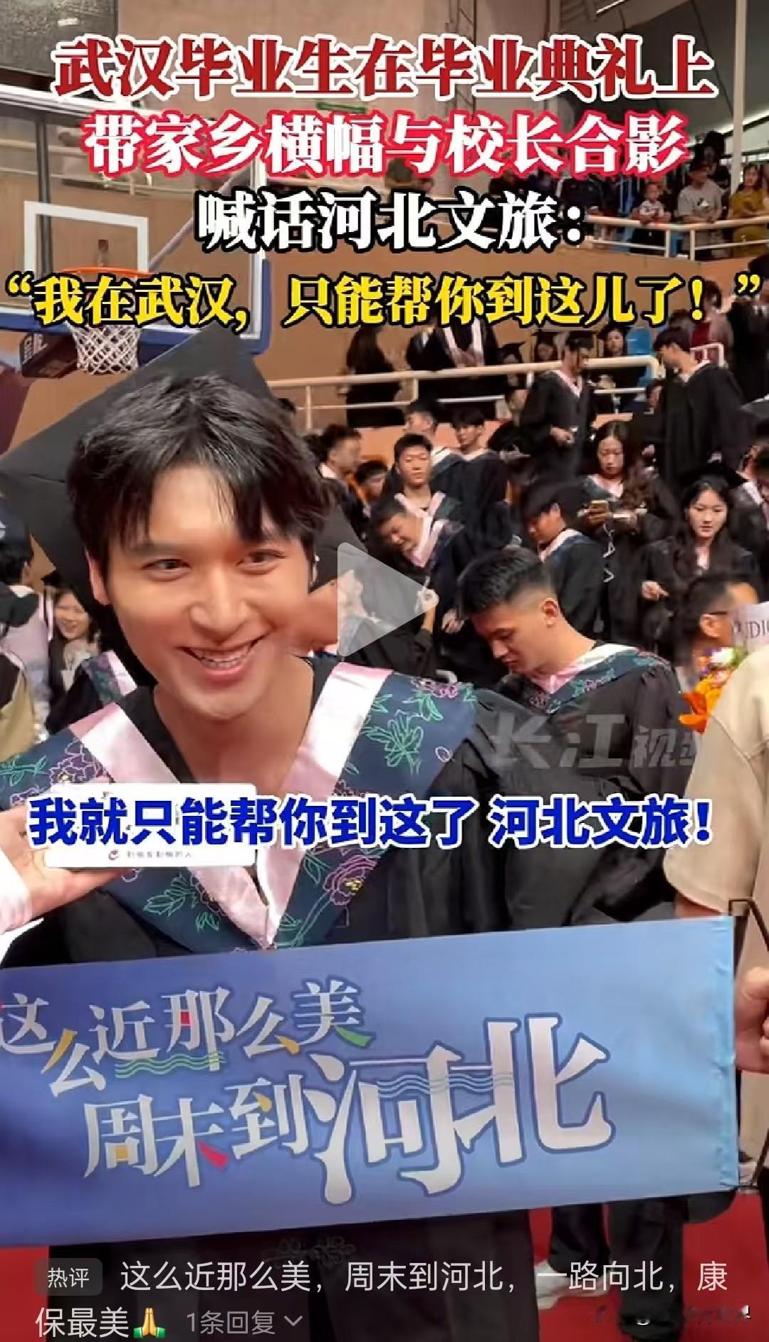我只能帮你到这了，河北文旅！
又到了毕业季，大学生们开始在自己的毕业典礼上上“各