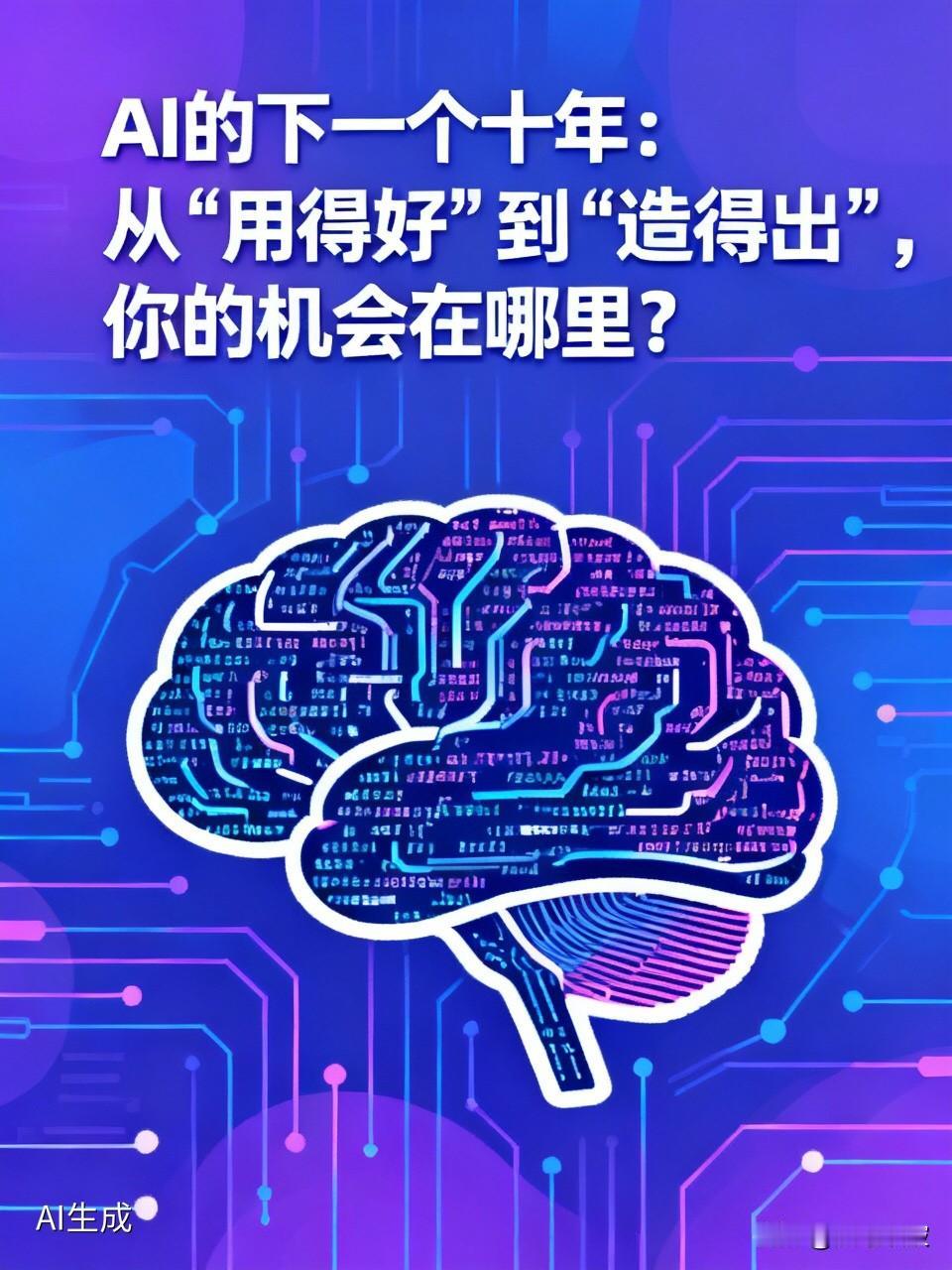 AI的下一个十年：从“用得好”到“造得出”，你的机会在哪里？

   大家好，今