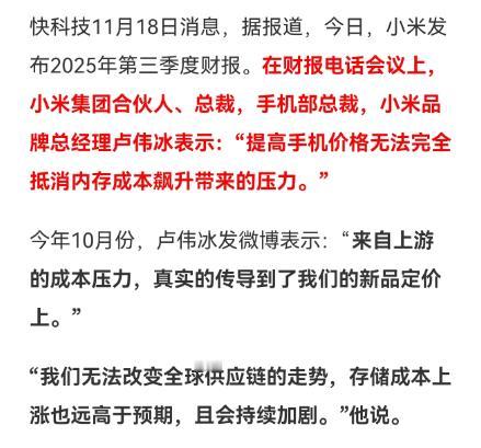 华为mate80的价格让小米涨价的借口很尴尬。
11月18日，小米财报电话会议上