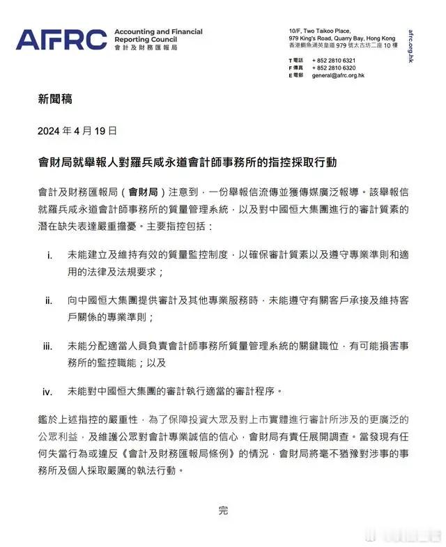 举报信事件后续，香港会财局对普华永道展开调查！两年前已因恒大“被调查”4月19日